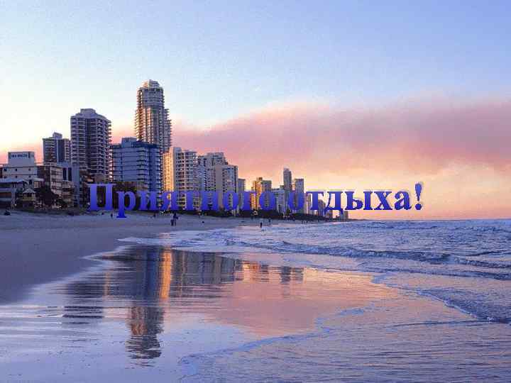 Приятного отдыха! 