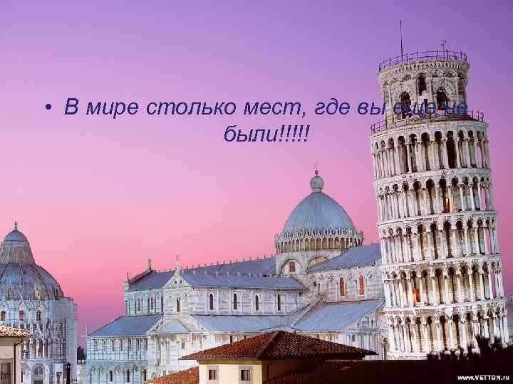  • В мире столько мест, где вы еще не были!!!!! 