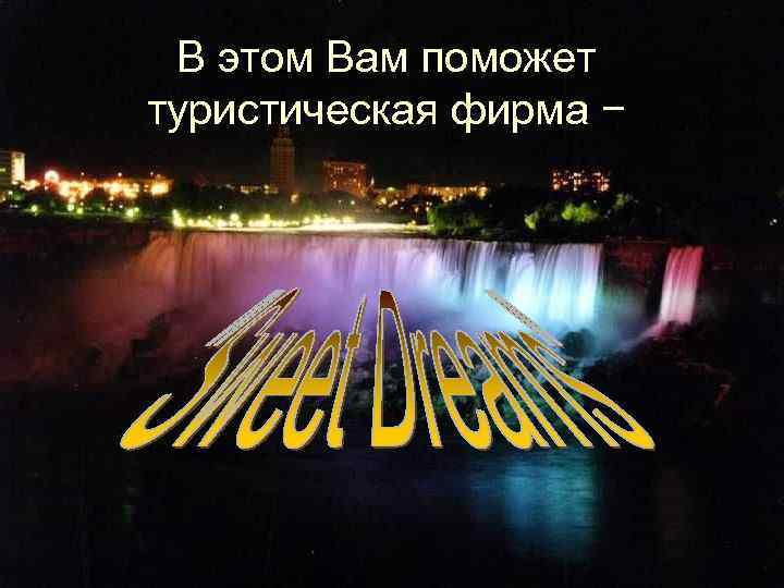 В этом Вам поможет туристическая фирма − 