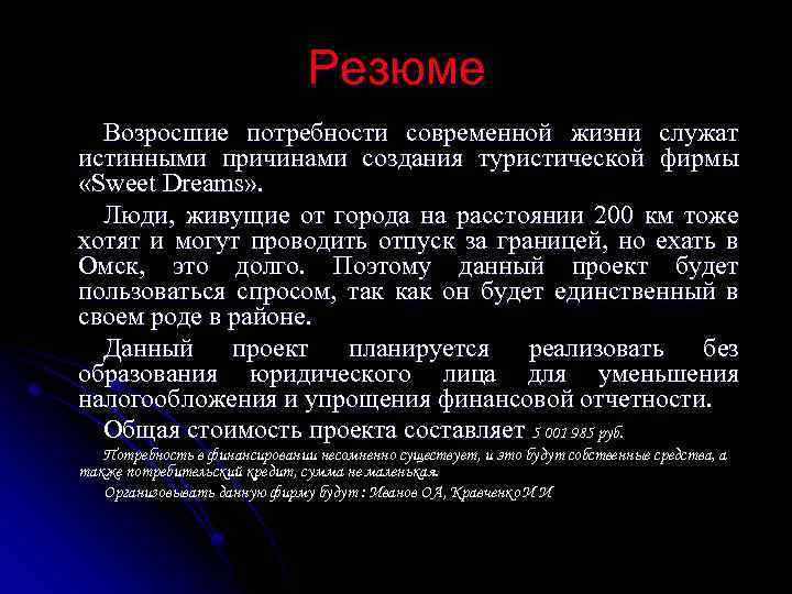Резюме Возросшие потребности современной жизни служат истинными причинами создания туристической фирмы «Sweet Dreams» .