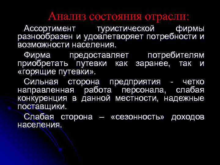 Анализ состояния отрасли: Ассортимент туристической фирмы разнообразен и удовлетворяет потребности и возможности населения. Фирма