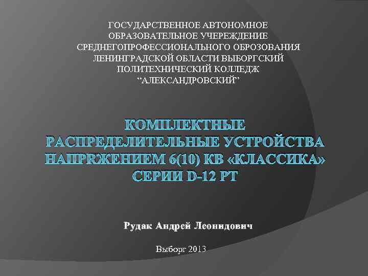 ГОСУДАРСТВЕННОЕ АВТОНОМНОЕ ОБРАЗОВАТЕЛЬНОЕ УЧЕРЕЖДЕНИЕ СРЕДНЕГОПРОФЕССИОНАЛЬНОГО ОБРОЗОВАНИЯ ЛЕНИНГРАДСКОЙ ОБЛАСТИ ВЫБОРГСКИЙ ПОЛИТЕХНИЧЕСКИЙ КОЛЛЕДЖ “АЛЕКСАНДРОВСКИЙ” КОМПЛЕКТНЫЕ РАСПРЕДЕЛИТЕЛЬНЫЕ