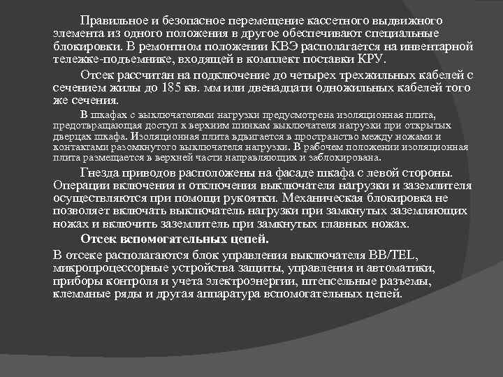 Правильное и безопасное перемещение кассетного выдвижного элемента из одного положения в другое обеспечивают специальные