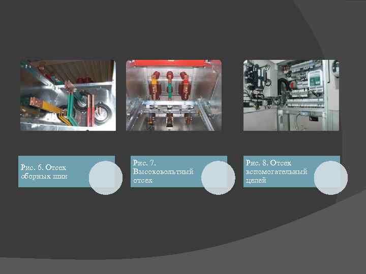 Рис. 6. Отсек сборных шин Рис. 7. Высоковольтный отсек Рис. 8. Отсек вспомогательный цепей