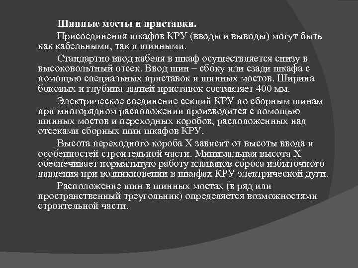 Шинные мосты и приставки. Присоединения шкафов КРУ (вводы и выводы) могут быть как кабельными,