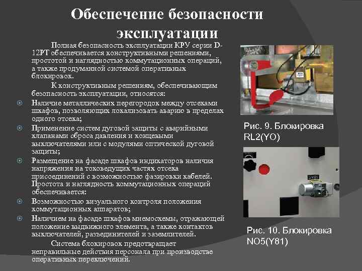 Обеспечение безопасности эксплуатации Полная безопасность эксплуатации КРУ серии D 12 PT обеспечивается конструктивными решениями,