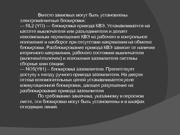 Вместо замковых могут быть установлены электромагнитные блокировки: — RL 2 (YO) — блокировка привода