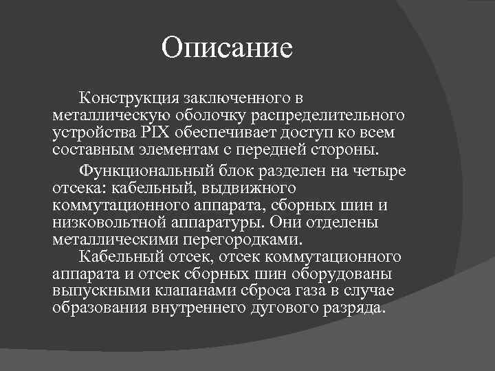 Описание Конструкция заключенного в металлическую оболочку распределительного устройства PIX обеспечивает доступ ко всем составным