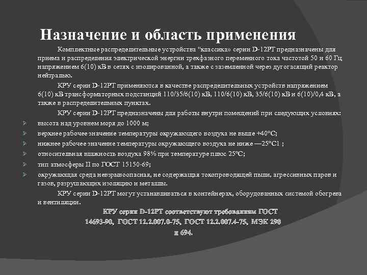 Назначение и область применения Ø Ø Ø Комплектные распределительные устройства "классика» серии D-12 PT