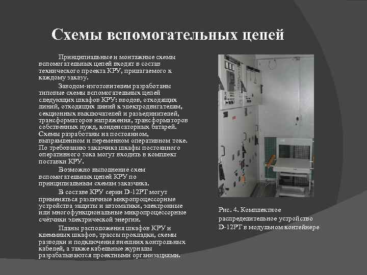 Схемы вспомогательных цепей Принципиальные и монтажные схемы вспомогательных цепей входят в состав технического проекта