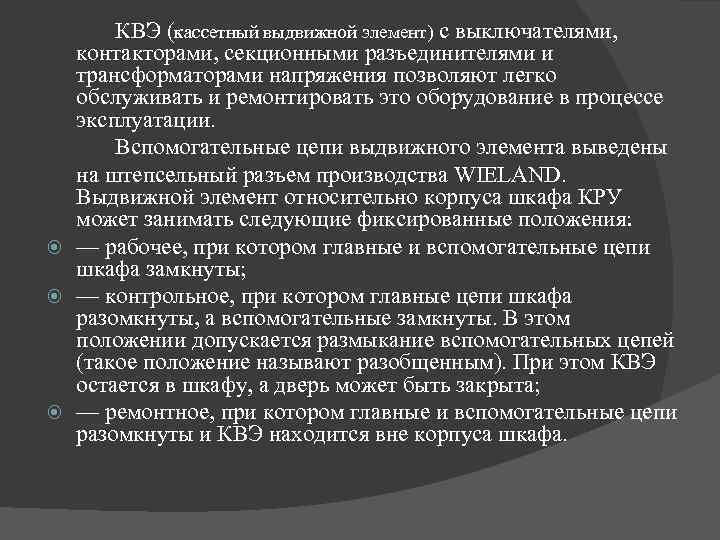 КВЭ (кассетный выдвижной элемент) с выключателями, контакторами, секционными разъединителями и трансформаторами напряжения позволяют легко