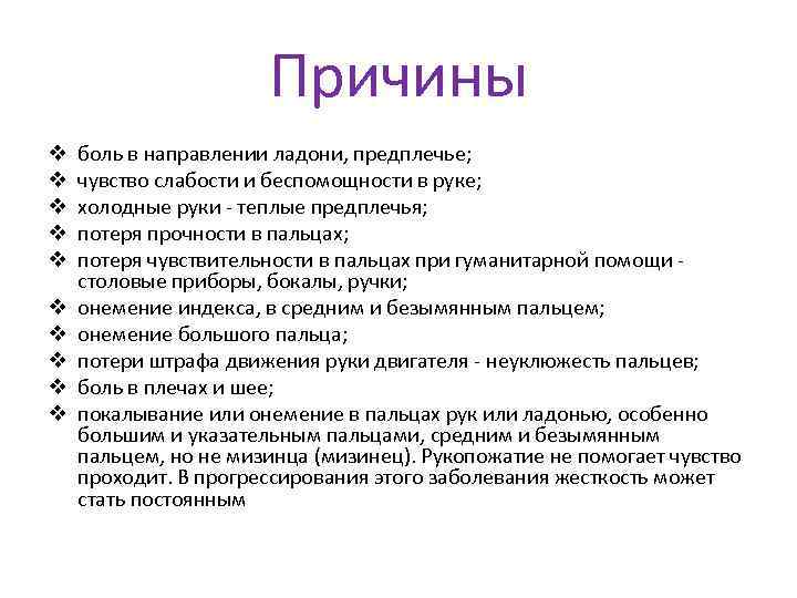 Причины v v v v v боль в направлении ладони, предплечье; чувство слабости и