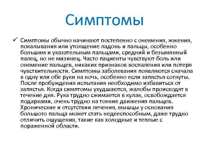 Симптомы ü Симптомы обычно начинают постепенно с онемения, жжения, покалывания или утолщение ладонь и