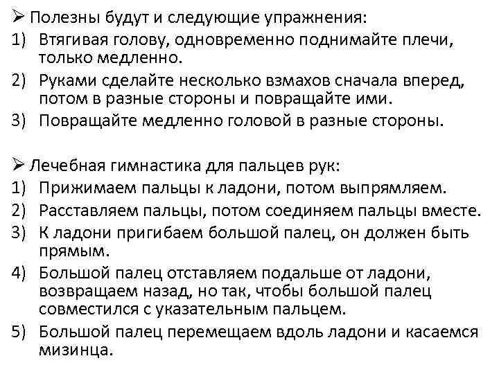 Ø Полезны будут и следующие упражнения: 1) Втягивая голову, одновременно поднимайте плечи, только медленно.