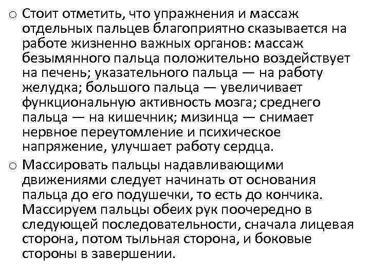 o Стоит отметить, что упражнения и массаж отдельных пальцев благоприятно сказывается на работе жизненно