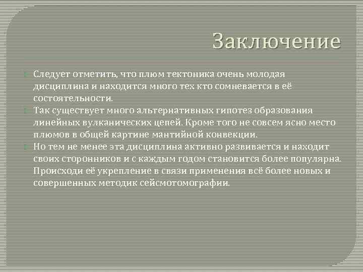Заключение Следует отметить, что плюм тектоника очень молодая дисциплина и находится много тех кто