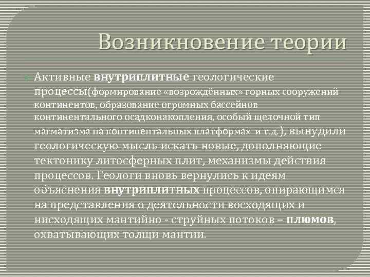 Возникновение теории Активные внутриплитные геологические процессы(формирование «возрождённых» горных сооружений континентов, образование огромных бассейнов континентального