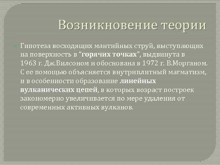 Возникновение теории Гипотеза восходящих мантийных струй, выступающих на поверхность в “горячих точках”, выдвинута в