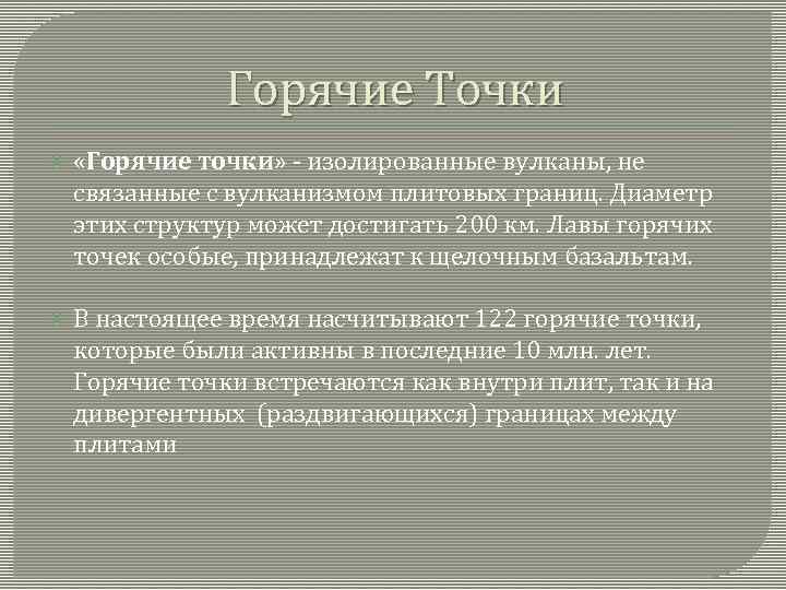 Горячие Точки «Горячие точки» - изолированные вулканы, не связанные с вулканизмом плитовых границ. Диаметр