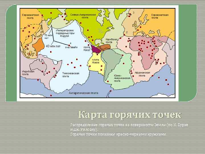 Карта горячих точек Распределение горячих точек на поверхности Земли (по К. Бурке и Дж.