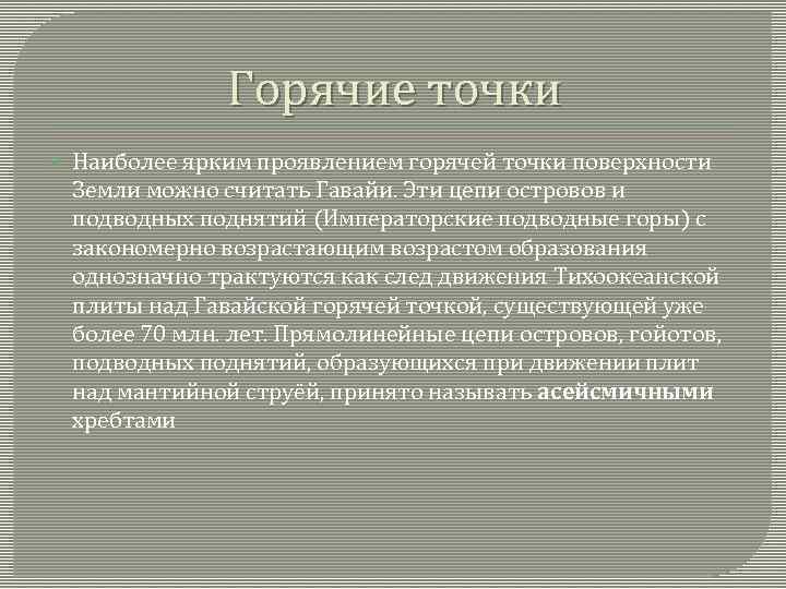 Горячие точки Наиболее ярким проявлением горячей точки поверхности Земли можно считать Гавайи. Эти цепи