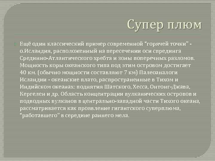 Супер плюм Ещё один классический пример современной “горячей точки” - о. Исландия, расположенный на