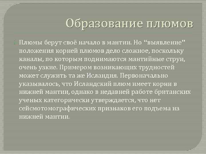 Образование плюмов Плюмы берут своё начало в мантии. Но “выявление” положения корней плюмов дело