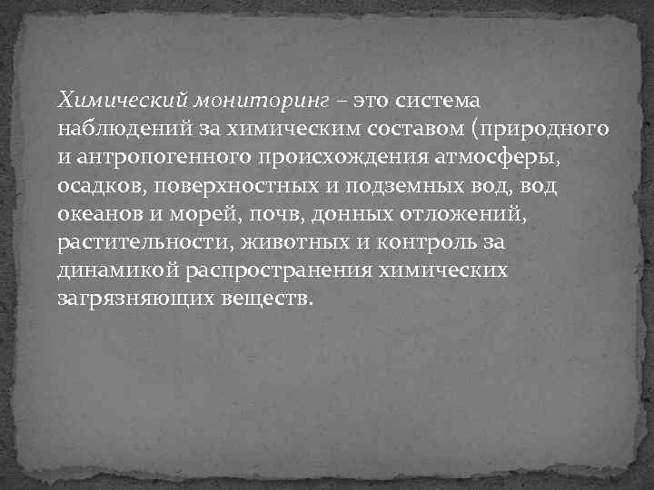 Химический мониторинг – это система наблюдений за химическим составом (природного и антропогенного происхождения атмосферы,