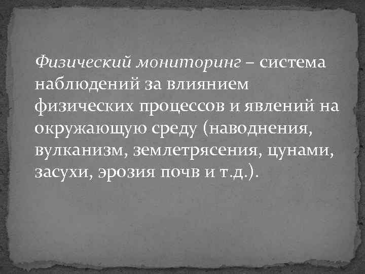 Физический мониторинг – система наблюдений за влиянием физических процессов и явлений на окружающую среду