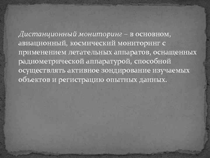 Дистанционный мониторинг – в основном, авиационный, космический мониторинг с применением летательных аппаратов, оснащенных радиометрической