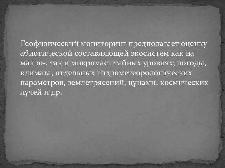 Геофизический мониторинг предполагает оценку абиотической составляющей экосистем как на макро , так и микромасштабных