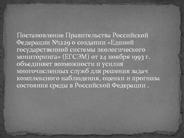 Постановление Правительства Российской Федерации № 1229 о создании «Единой государственной системы экологического мониторинга» (ЕГСЭМ)