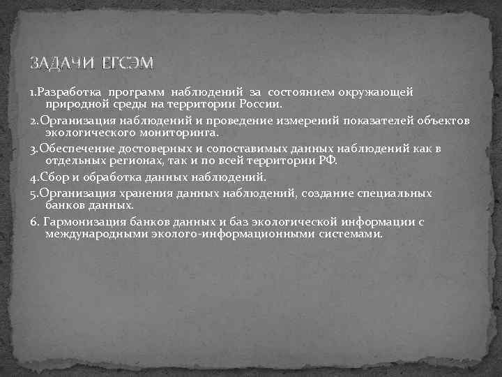 ЗАДАЧИ ЕГСЭМ 1. Разработка программ наблюдений за состоянием окружающей природной среды на территории России.