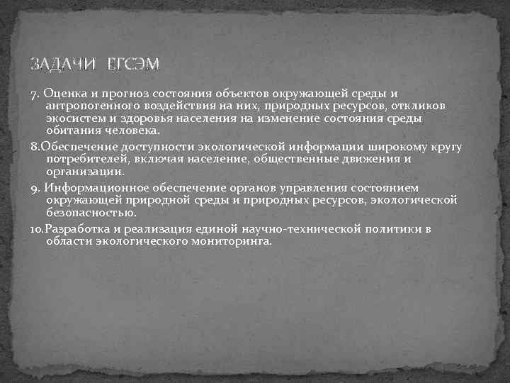 ЗАДАЧИ ЕГСЭМ 7. Оценка и прогноз состояния объектов окружающей среды и антропогенного воздействия на