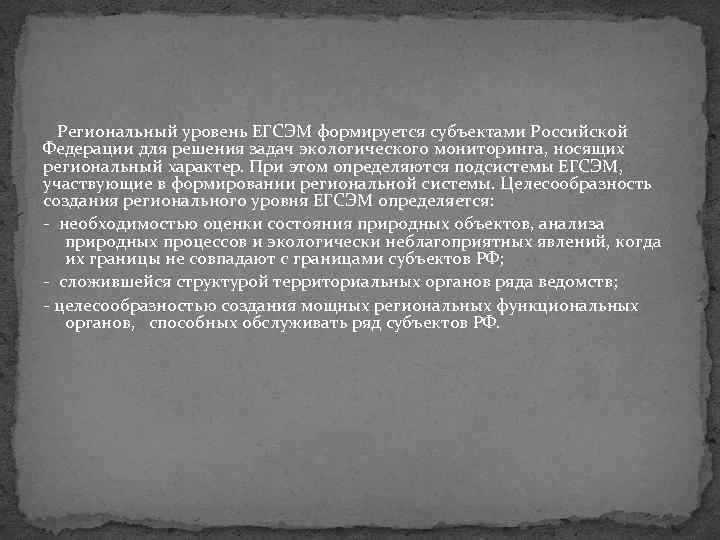 Региональный уровень ЕГСЭМ формируется субъектами Российской Федерации для решения задач экологического мониторинга, носящих региональный