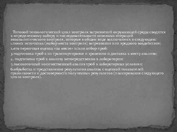 Типовой технологический цикл контроля загрязнений окружающей среды сводится к определенному набору и последовательности основных