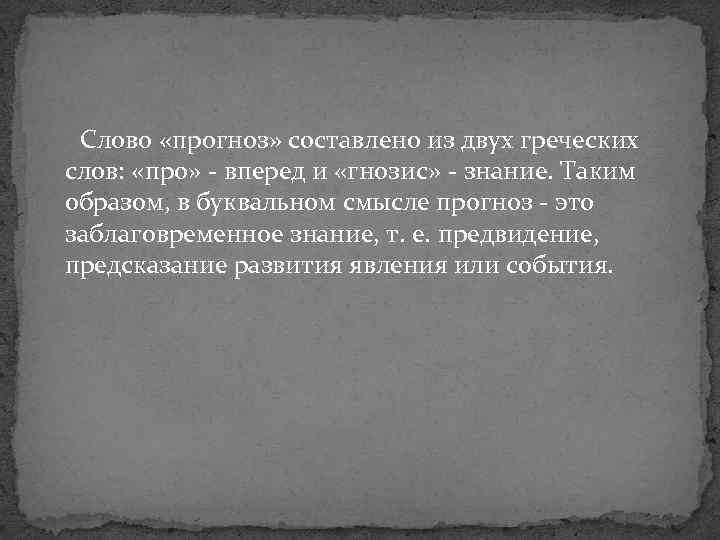 Слово «прогноз» составлено из двух греческих слов: «про» вперед и «гнозис» знание. Таким образом,