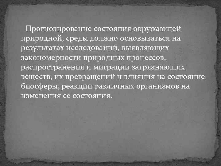 Прогнозирование состояния окружающей природной, среды должно основываться на результатах исследований, выявляющих закономерности природных процессов,