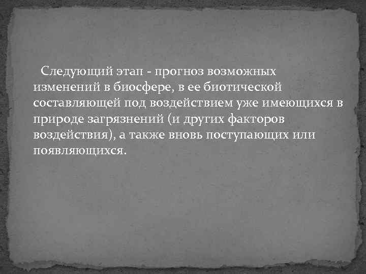 Следующий этап прогноз возможных изменений в биосфере, в ее биотической составляющей под воздействием уже