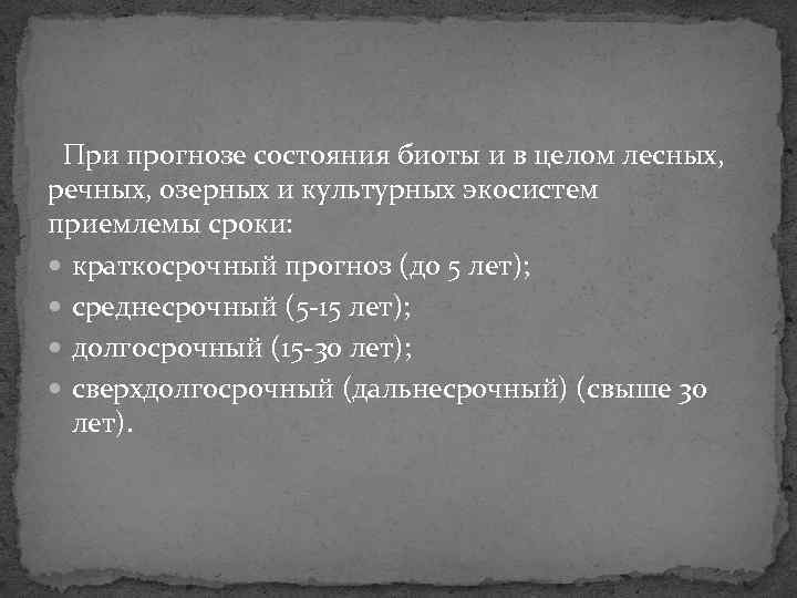 При прогнозе состояния биоты и в целом лесных, речных, озерных и культурных экосистем приемлемы