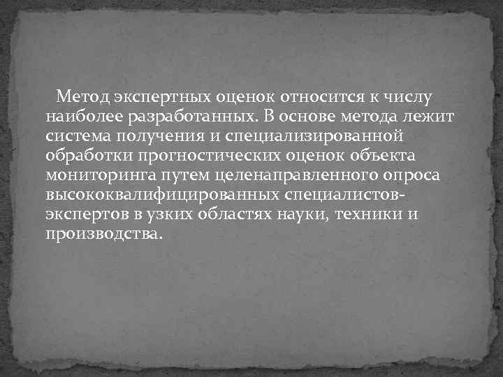 Метод экспертных оценок относится к числу наиболее разработанных. В основе метода лежит система получения