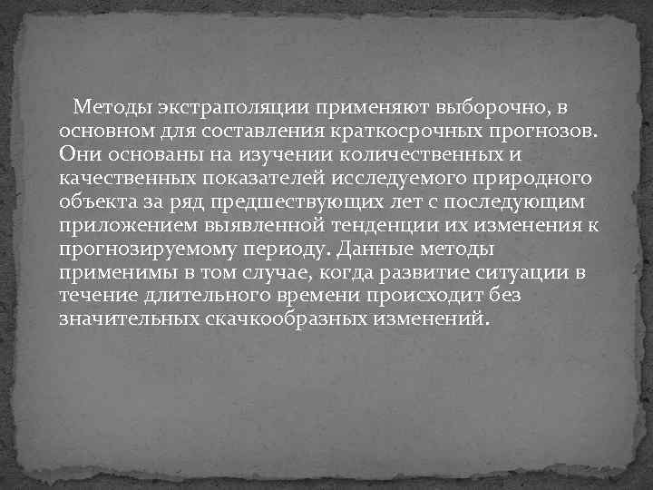 Методы экстраполяции применяют выборочно, в основном для составления краткосрочных прогнозов. Они основаны на изучении