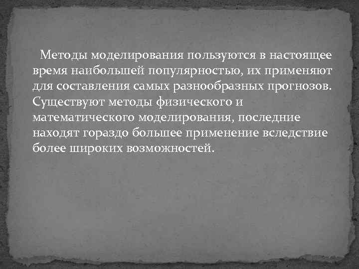 Методы моделирования пользуются в настоящее время наибольшей популярностью, их применяют для составления самых разнообразных