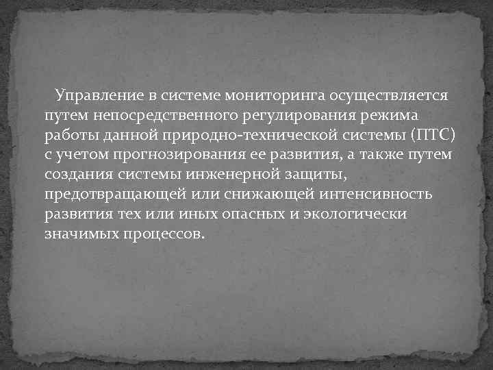 Управление в системе мониторинга осуществляется путем непосредственного регулирования режима работы данной природно технической системы