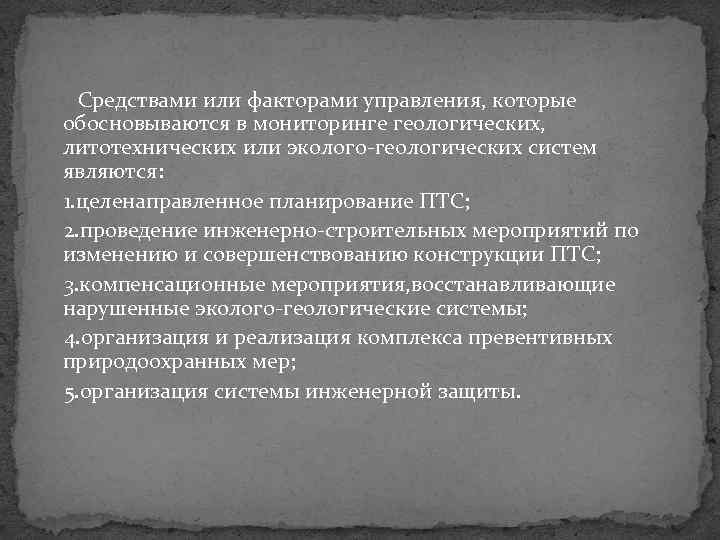 Средствами или факторами управления, которые обосновываются в мониторинге геологических, литотехнических или эколого геологических систем