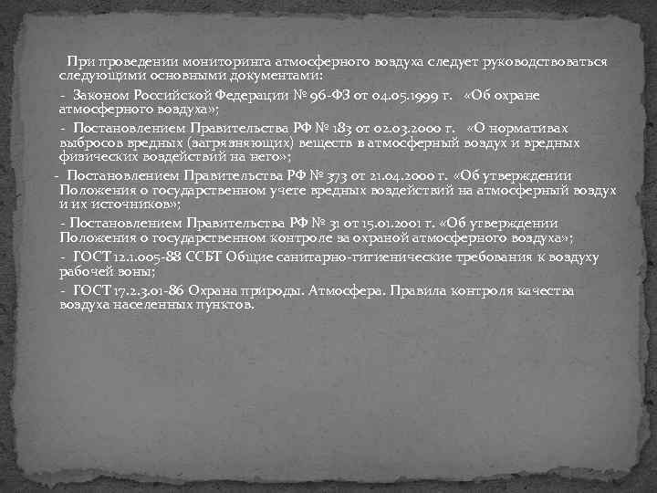 При проведении мониторинга атмосферного воздуха следует руководствоваться следующими основными документами: Законом Российской Федерации №