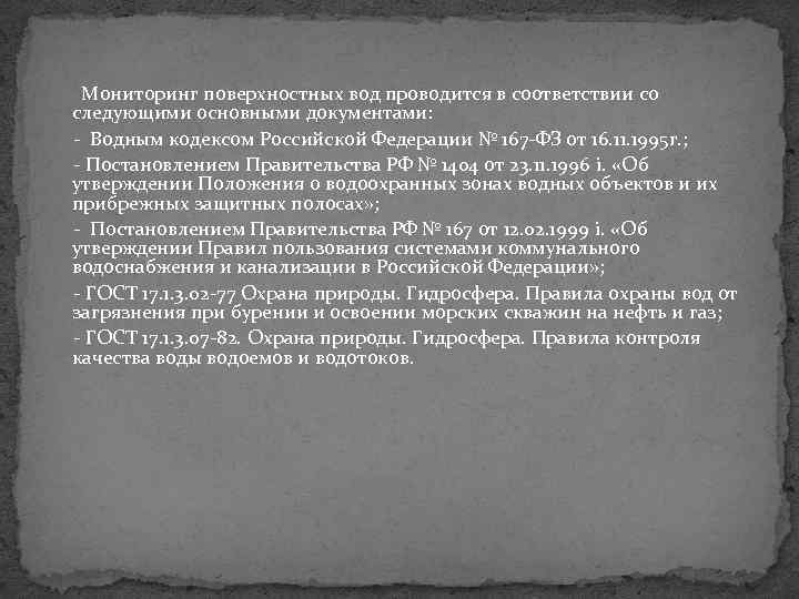 Мониторинг поверхностных вод проводится в соответствии со следующими основными документами: Водным кодексом Российской Федерации