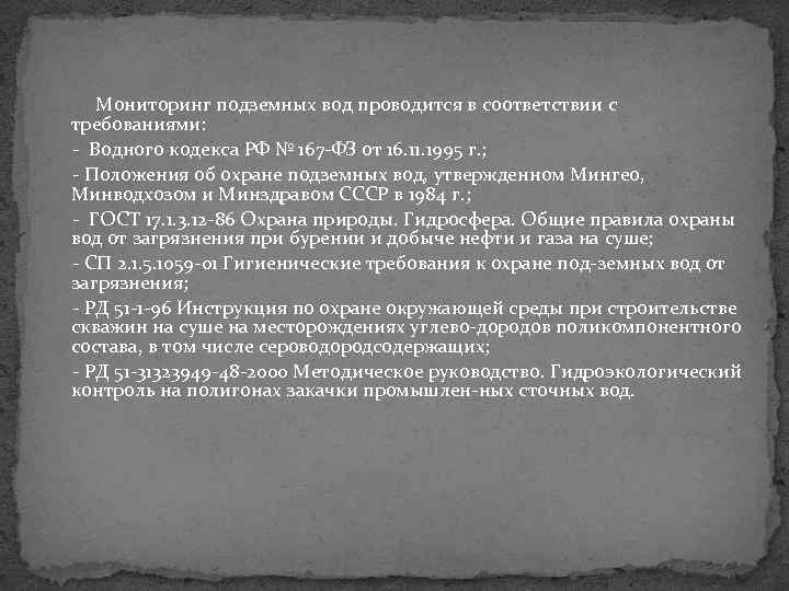 Мониторинг подземных вод проводится в соответствии с требованиями: Водного кодекса РФ № 167 ФЗ