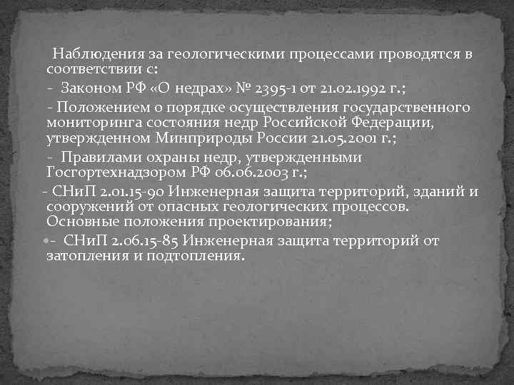 Наблюдения за геологическими процессами проводятся в соответствии с: Законом РФ «О недрах» № 2395