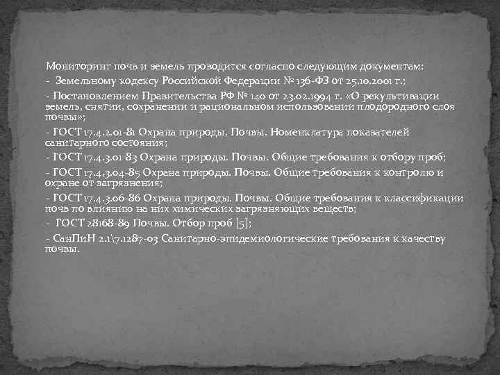 Мониторинг почв и земель проводится согласно следующим документам: Земельному кодексу Российской Федерации № 136